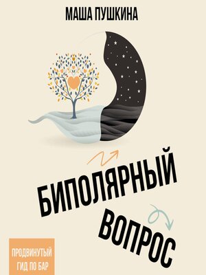 cover image of Биполярный вопрос